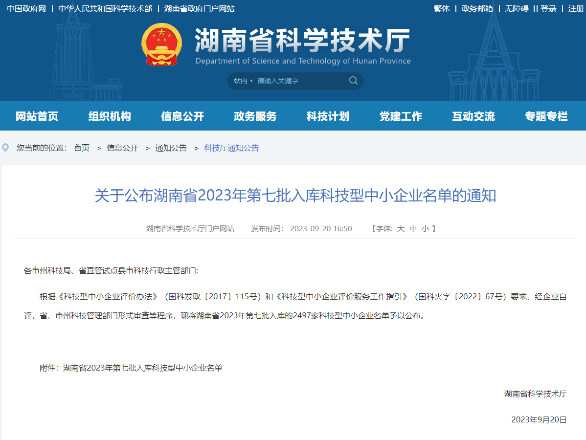 湖南省2023年第七批科技型中小企业名单通知