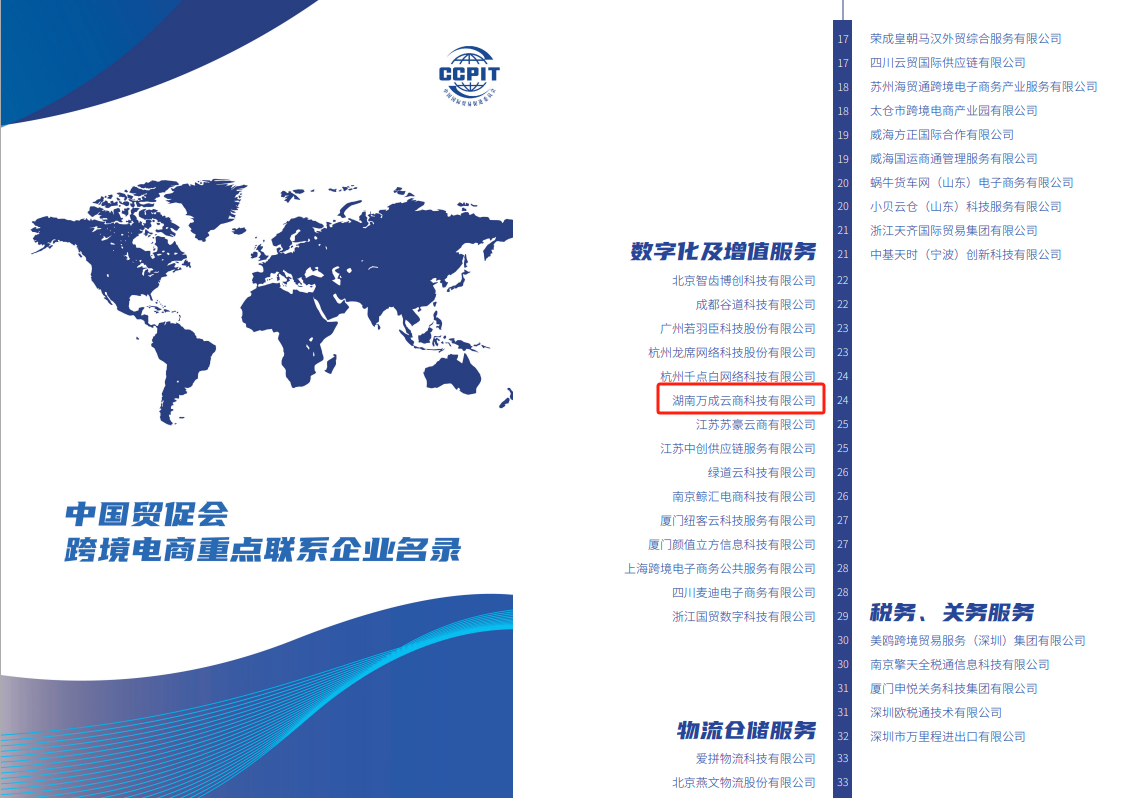 中国贸促会跨境电商重点联系企业名录