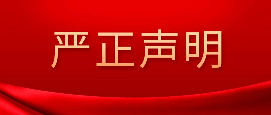 关于不法分子冒用营业执照进行诈骗的严正声明！