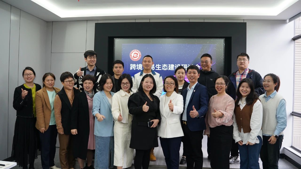 长沙跨境贸易生态研讨会