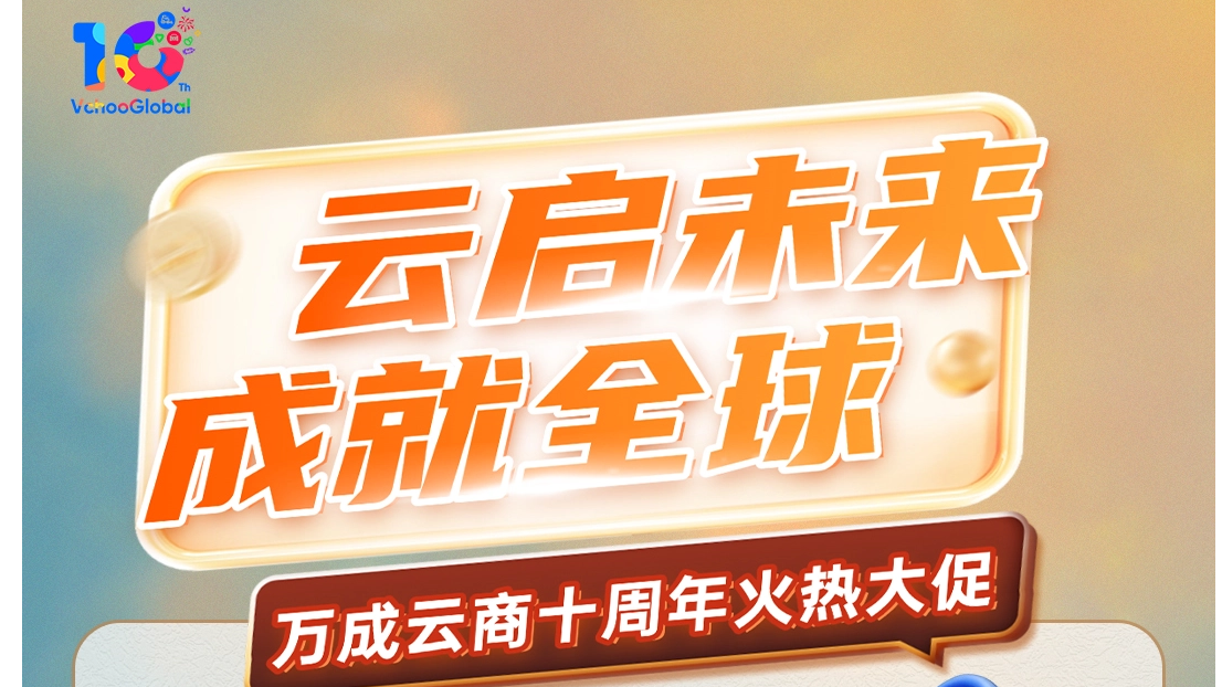 云启未来 成就全球 |万成云商十周年火热大促正式开启！