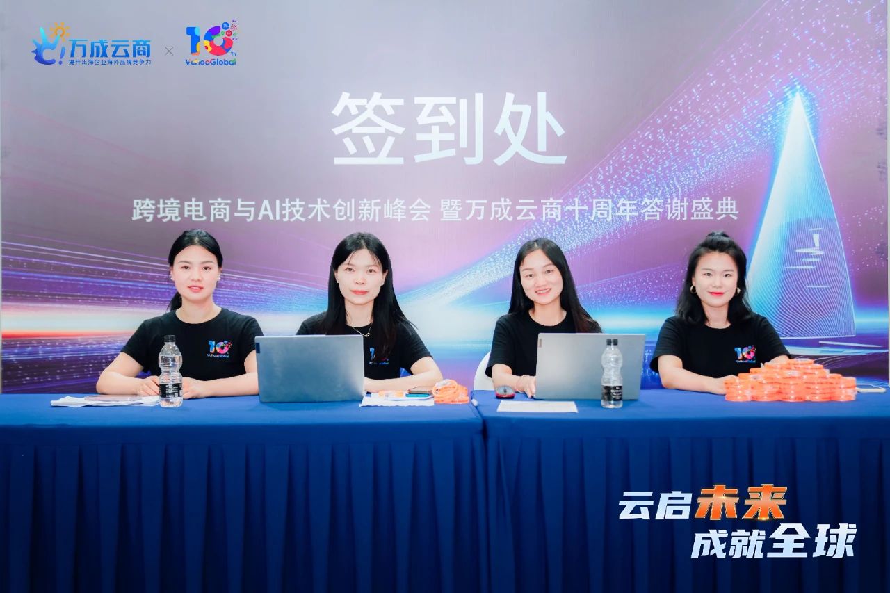 十周年峰会签到处