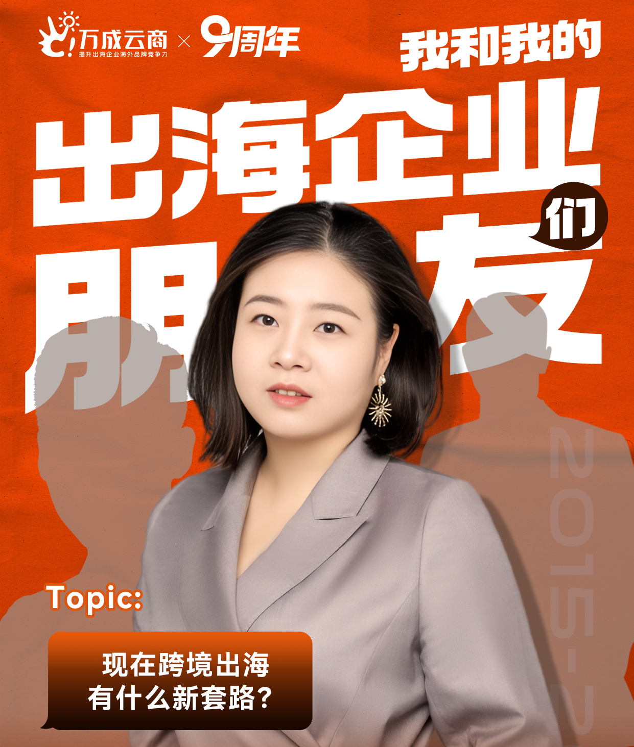 万成云商九周年庆