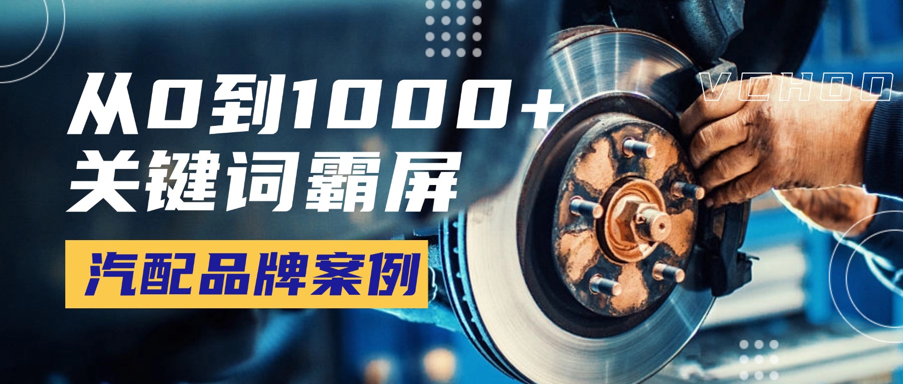 从0到1000+关键词霸屏，这家汽配品牌如何逆势斩获 $5万+样品单？