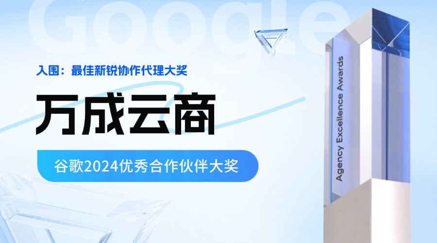 万成云商荣获奖项