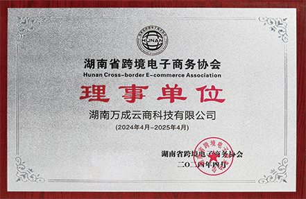 省跨境电商协会理事单位