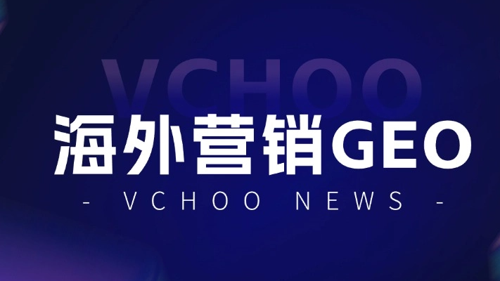 关于 GEO，我有话要说 —— 一起聊聊海外营销GEO的那些事儿