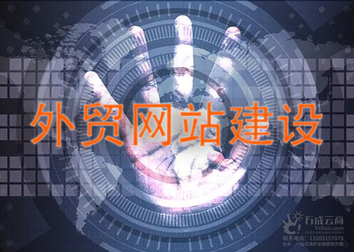外贸独立网站建设，要想做的更高端应该如何做？