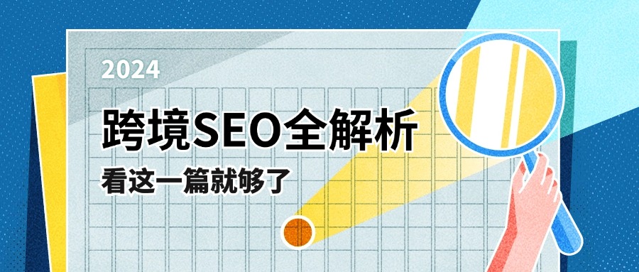 跨境SEO