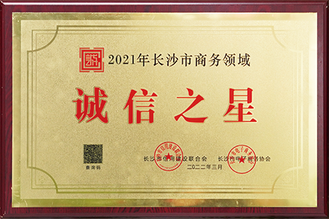 2021年诚信之星
