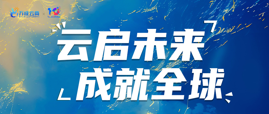 万成云商 10 年技术沉淀，产品全面升级！