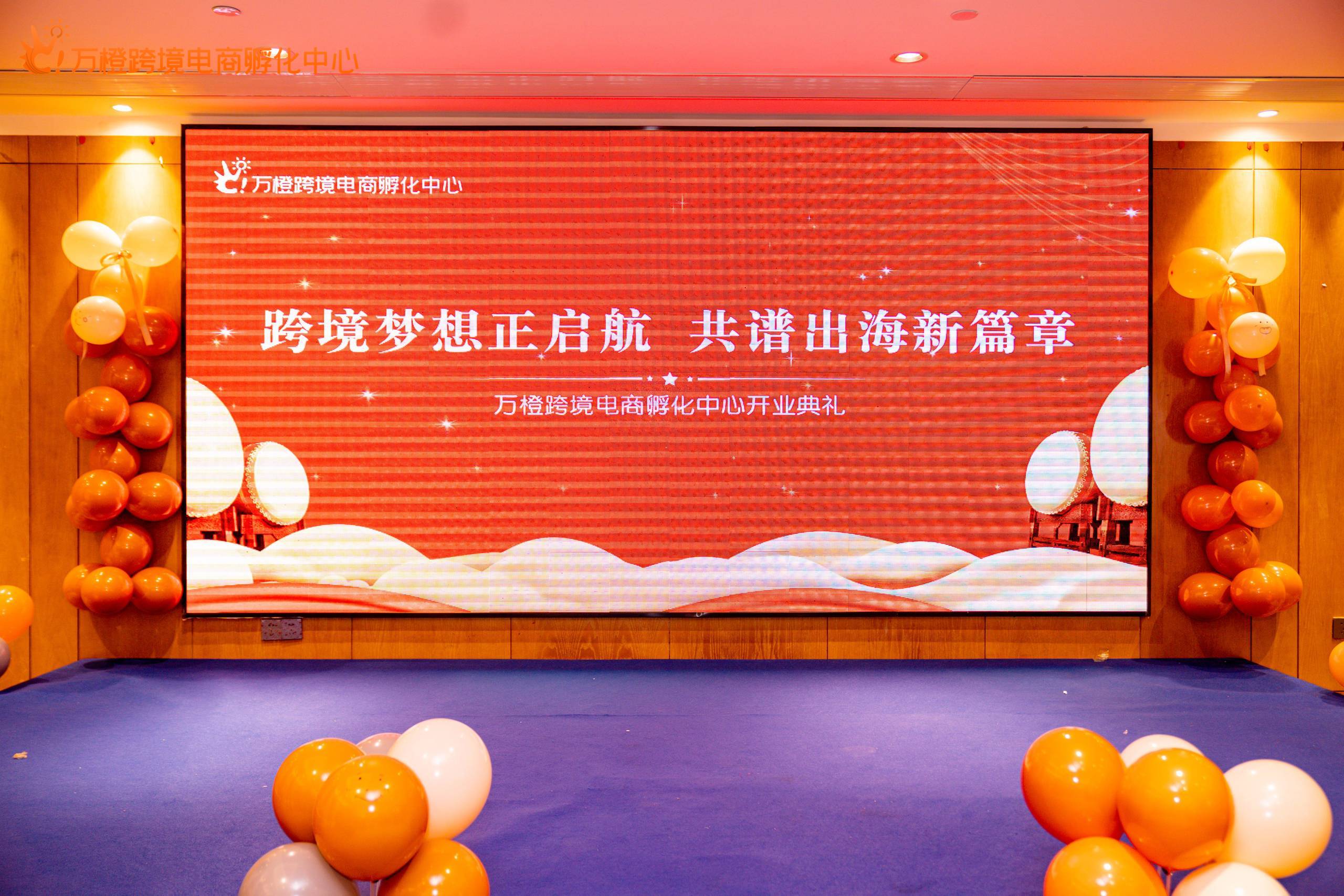 万橙跨境电商孵化中心盛大开业