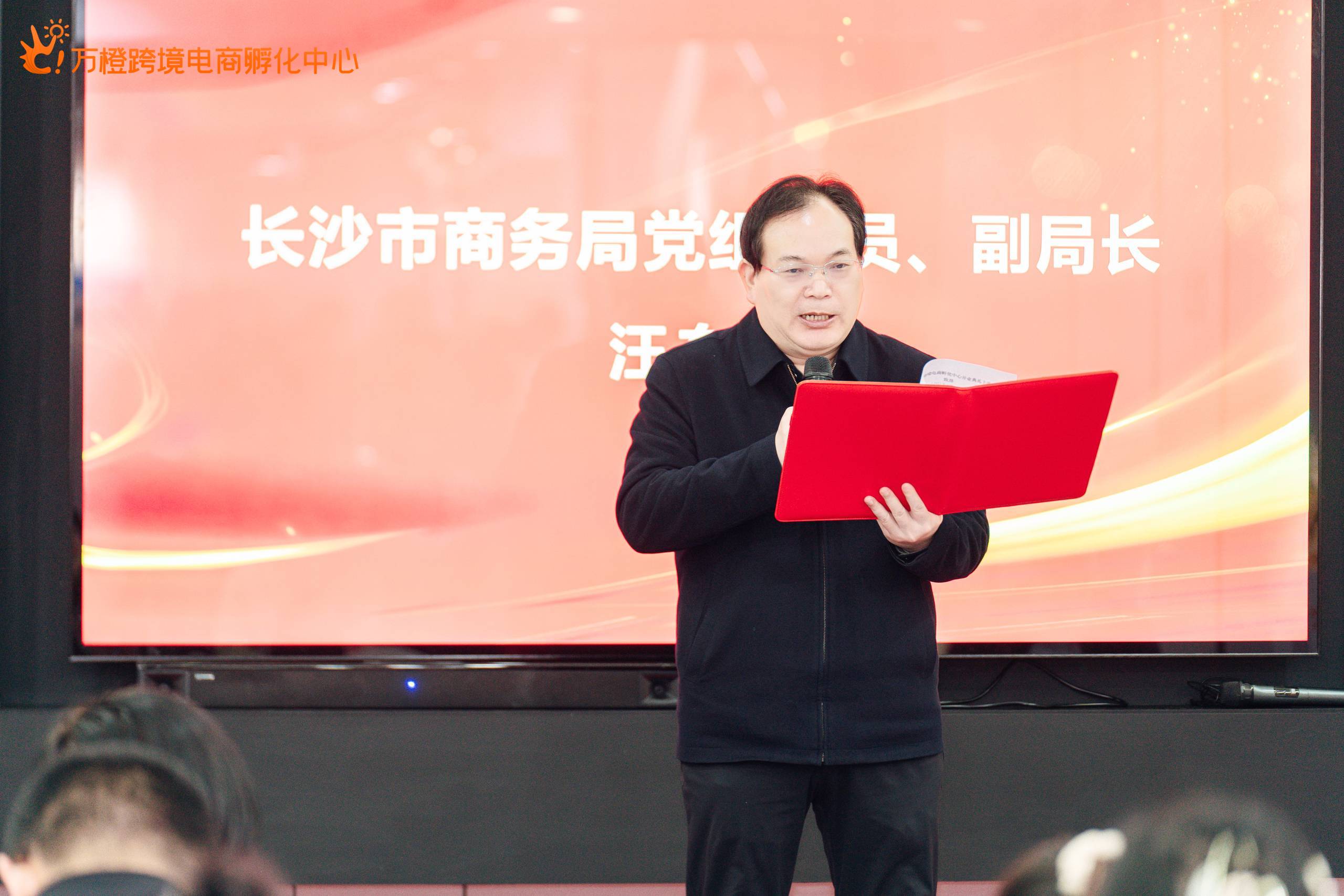 长沙市商务局党组成员汪东华副局长致辞