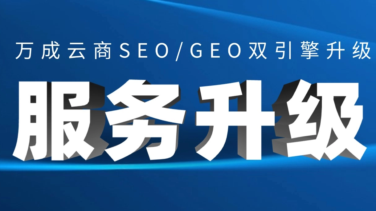 霸榜Google搜索！万成云商SEO/GEO双引擎升级，让你的话题次日冲上首页！