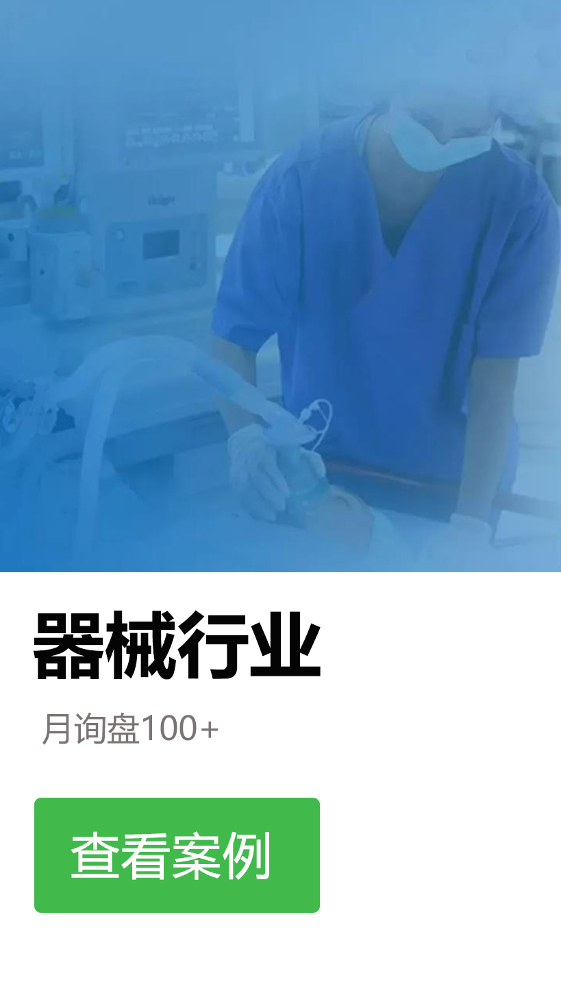 器械行业案例