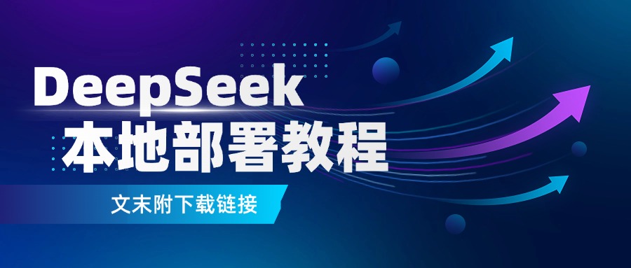 无需专家也能搞定！DeepSeek本地部署简易教程，附下载链接