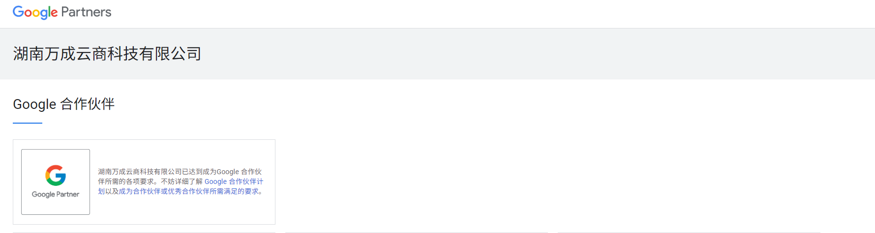 谷歌官方合作伙伴