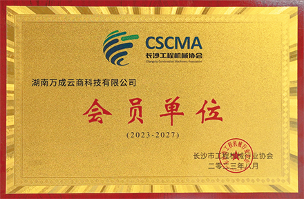 CSCMA会员单位