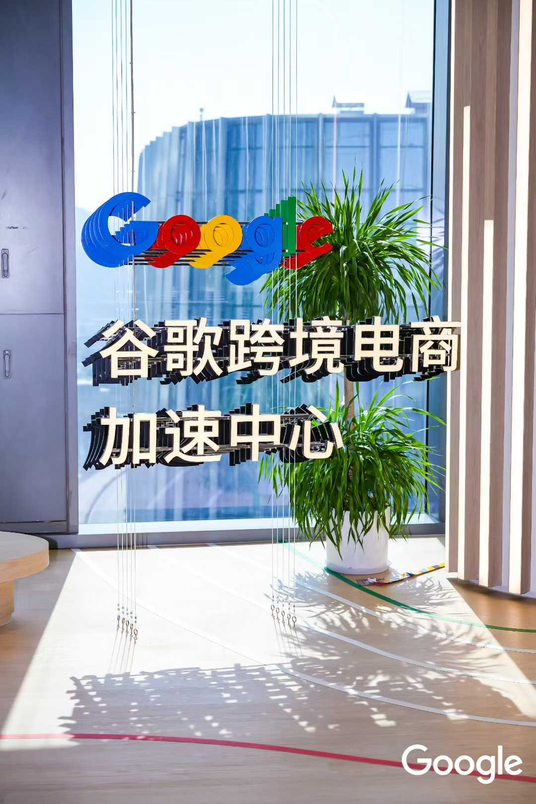 谷歌跨境电商加速中心