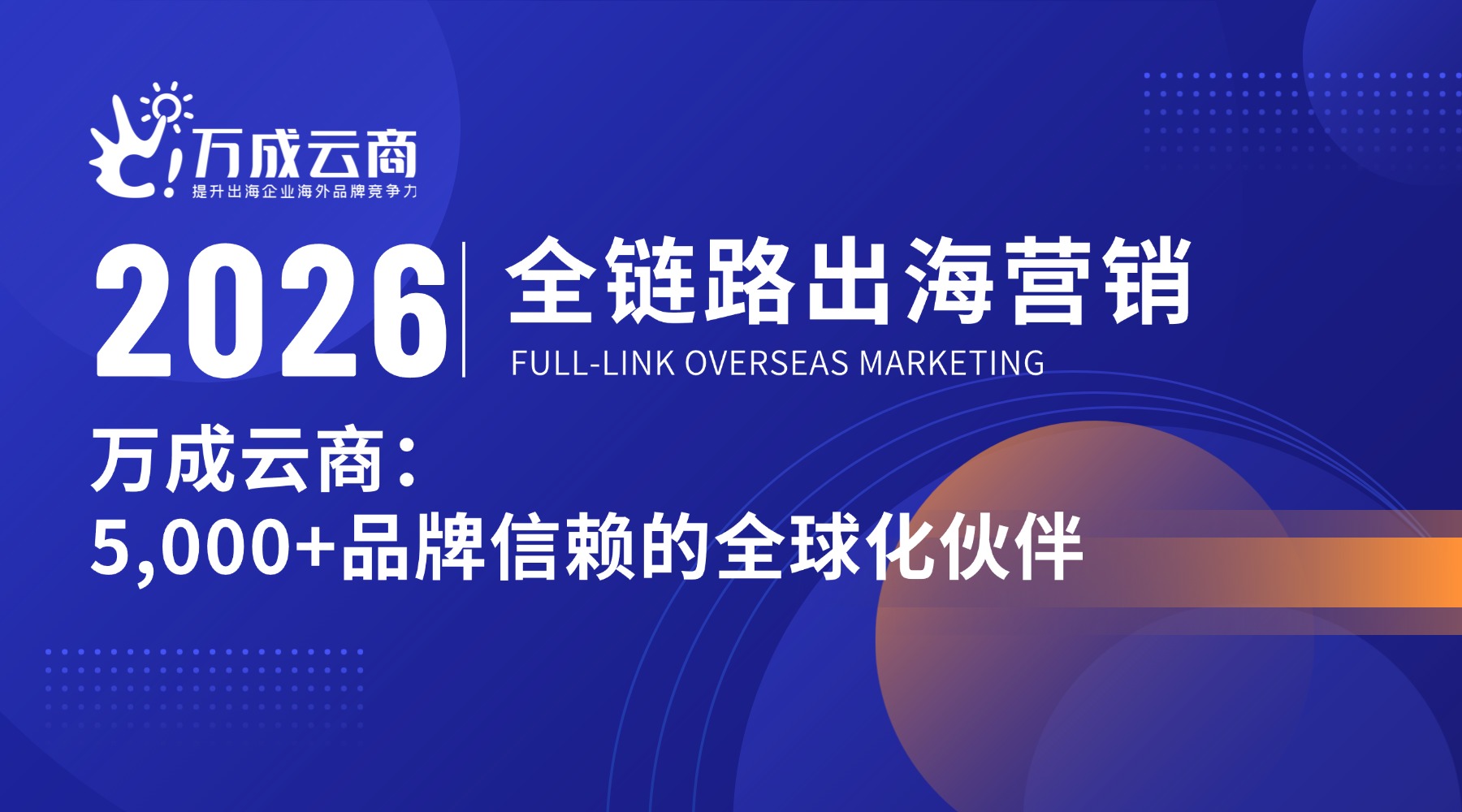 全链路出海营销｜湖南万成云商：5,000+品牌信赖的全球化伙伴