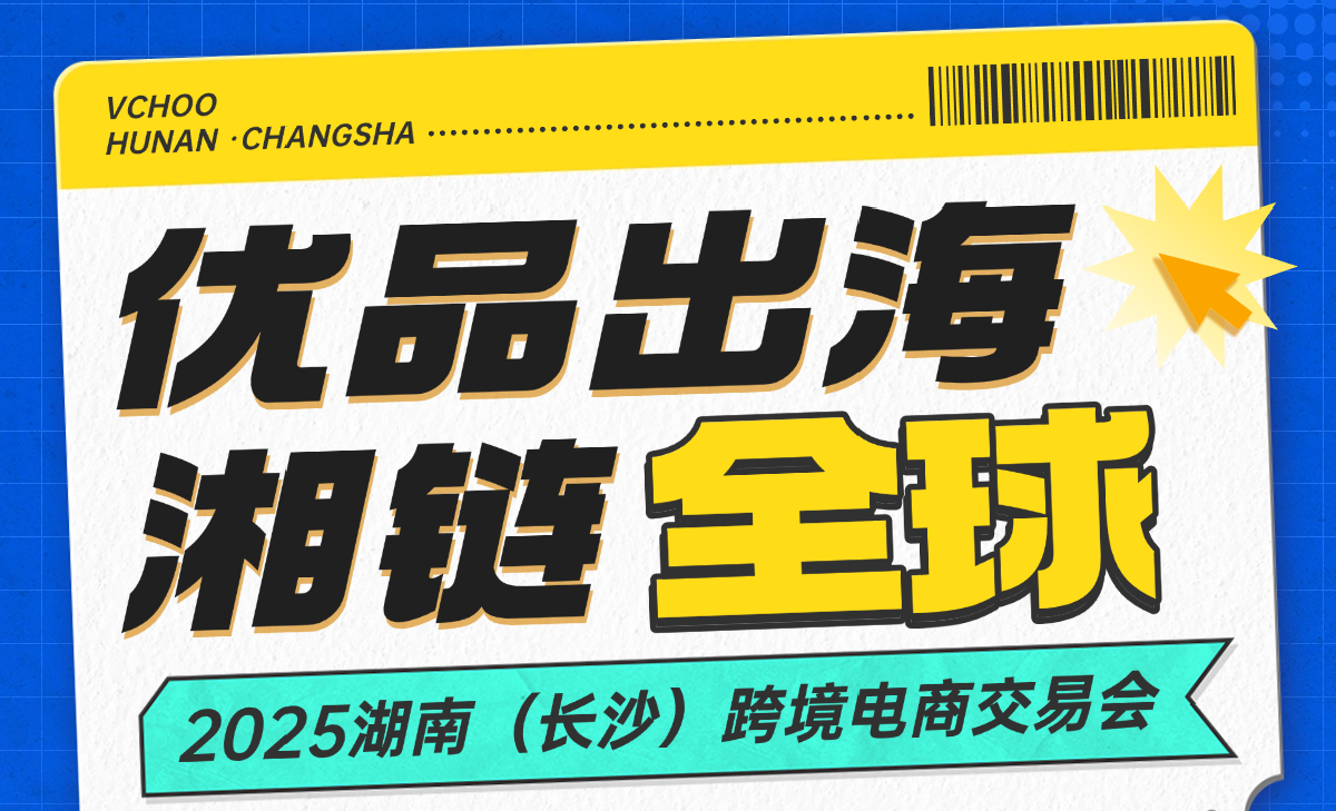 5000+品牌信赖的出海伙伴！万成云商邀您共赴2025湖南跨交会，解锁全球商机