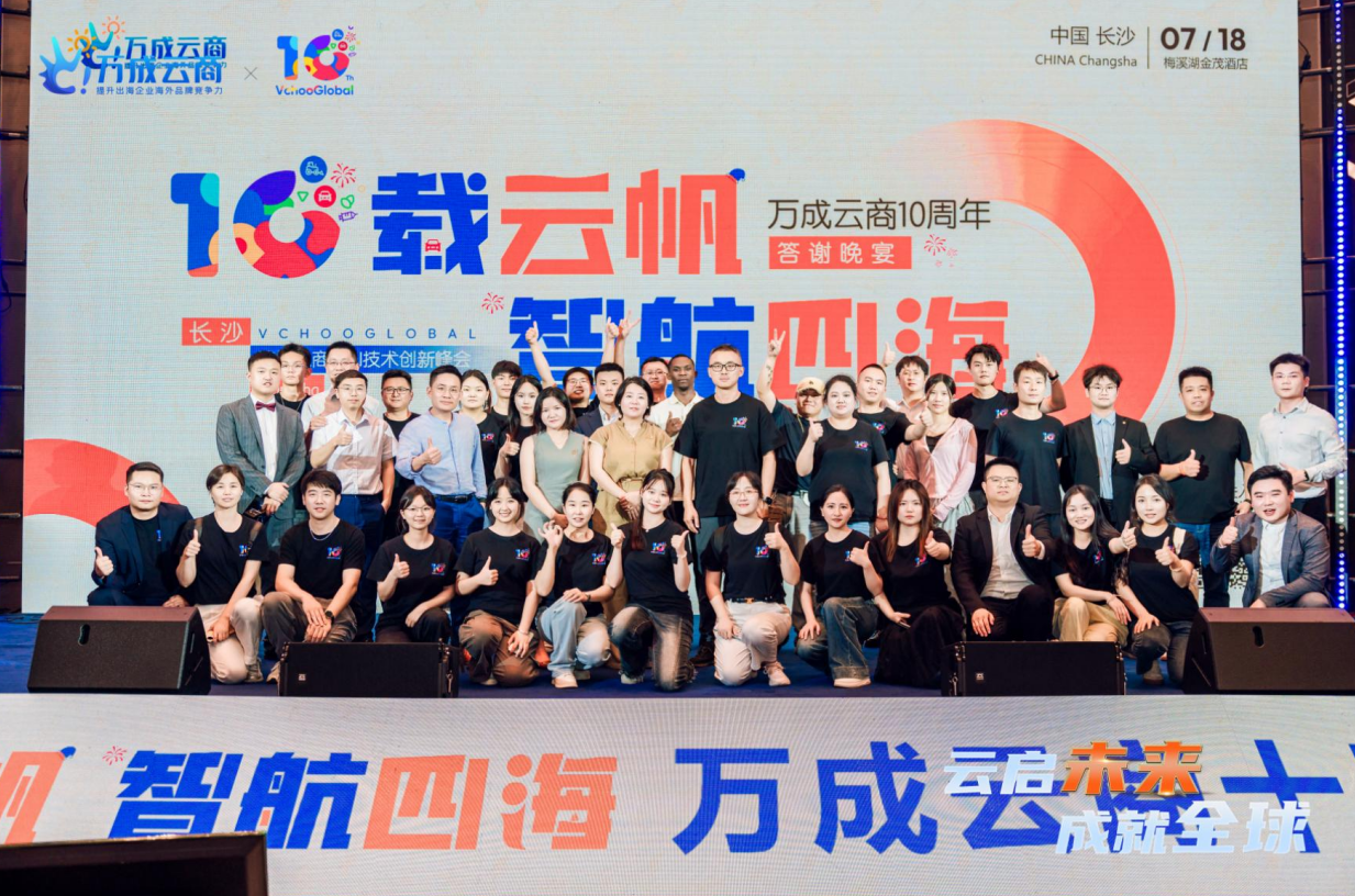 云启未来，成就全球！万成云商十周年庆典暨AI赋能跨境电商峰会圆满举办