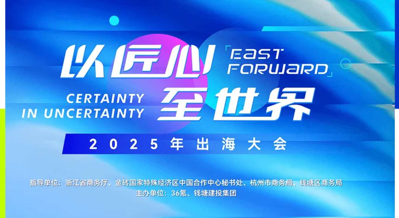 2025年出海大会