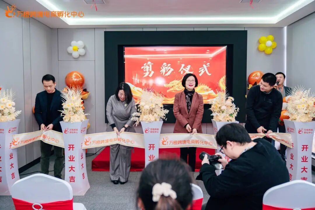 万橙跨境电商孵化中心：筑巢引凤聚势能，赋能湘品出海新征程