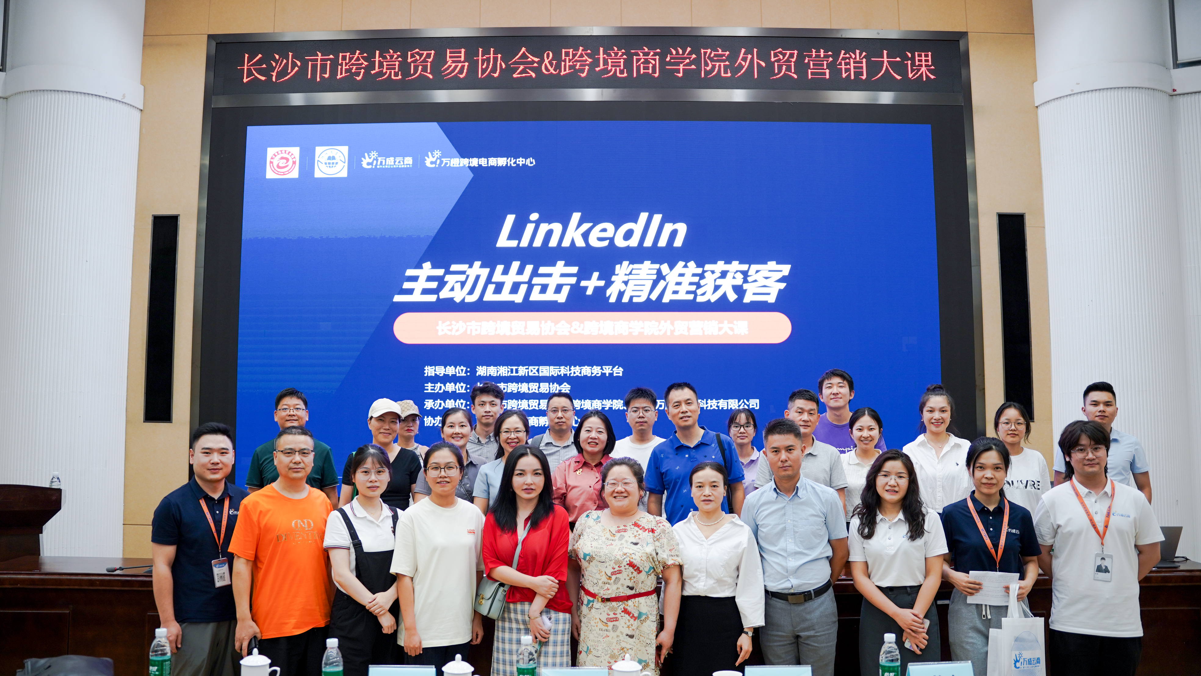 万成云商联合多家本地行业协会成功举办“Linkedin主动出击+获客”跨境培训系列活动