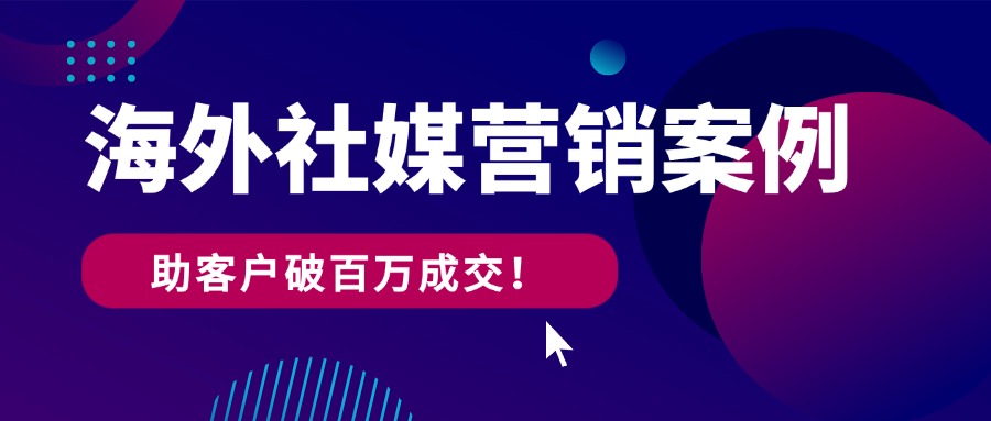 社媒案例 | 万成云商助力医疗设备企业Facebook营销月均破百万成交！