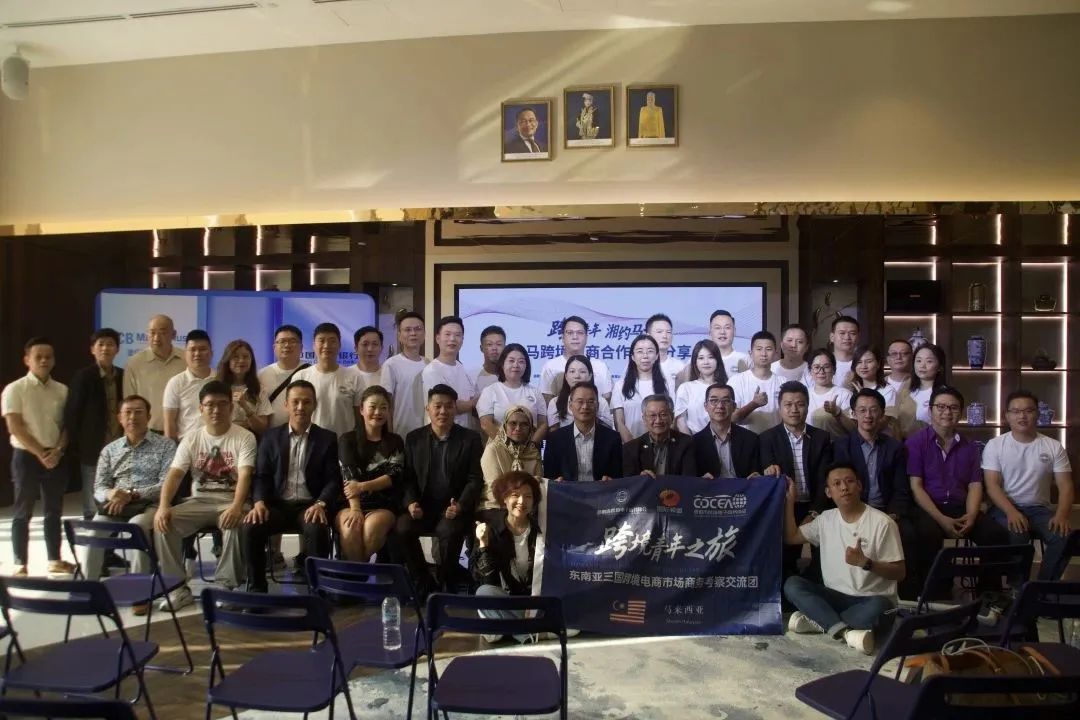 “跨境青年湘约马来”中马企业家跨境电商分享交流会合影