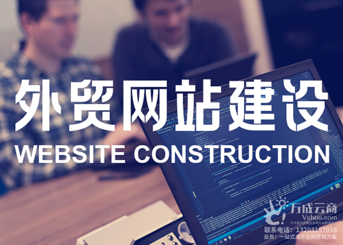 湖南外贸网站搭建，选择湖南万成云商团队。