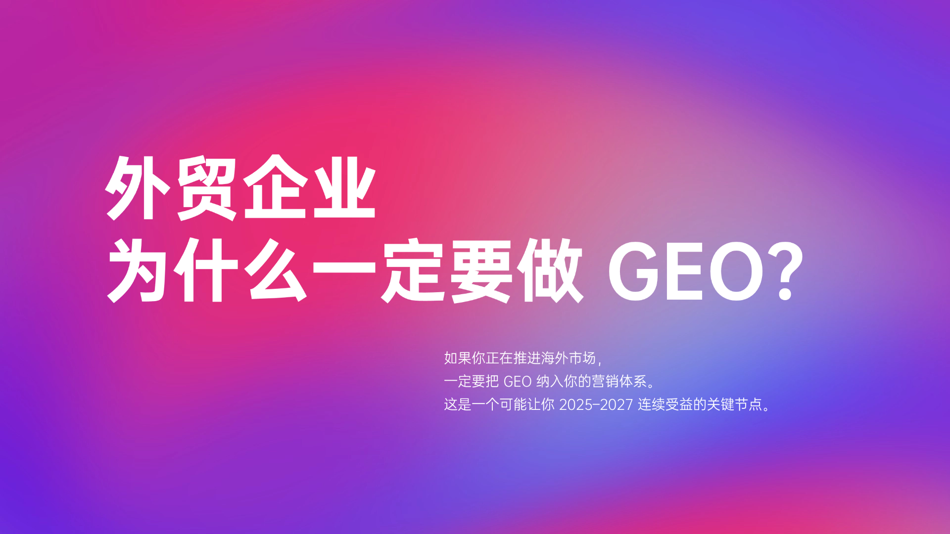 外贸企业为什么一定要做 GEO？