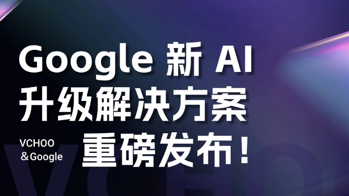 2026Google 新 AI 升级解决方案发布：从投广告，到跑通一门“全渠道独立站生意”