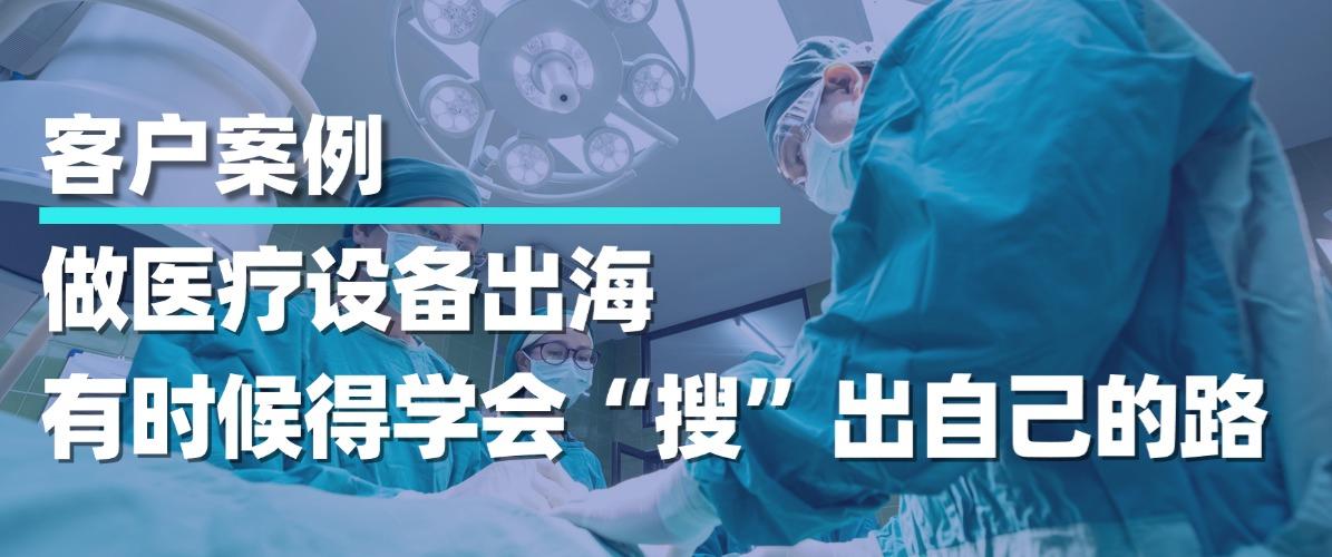 月询盘从2封到40封：做医疗设备出海，有时候得学会“搜”出自己的路 !