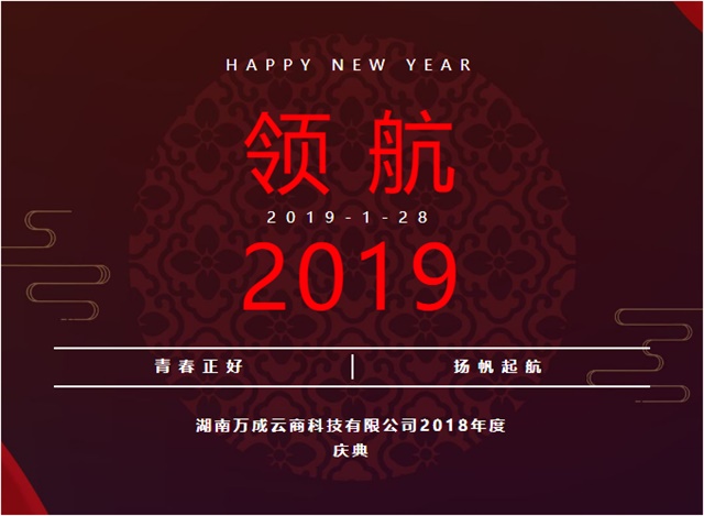 万成云商年会开始