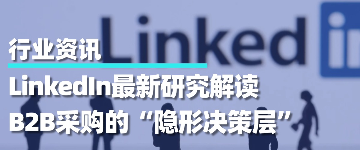 为什么外贸客户总说“再想想”？丨LinkedIn研究解读B2B采购的“隐形决策层”