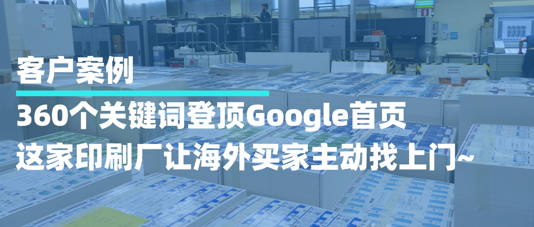 360个关键词登顶Google首页，这家印刷厂让海外买家“主动找上门