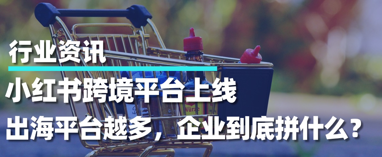 小红书跨境平台Redshop上线：出海平台越多，企业到底拼什么？
