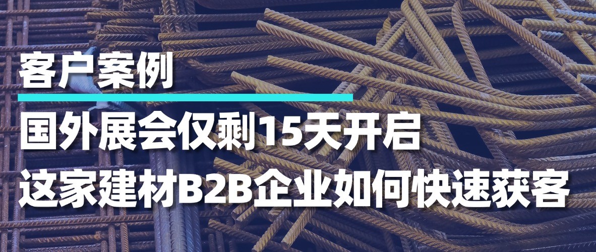 国外展会仅剩15天开启：这家建材B2B企业如何用$4.1撬动近500条本地经销商线索？
