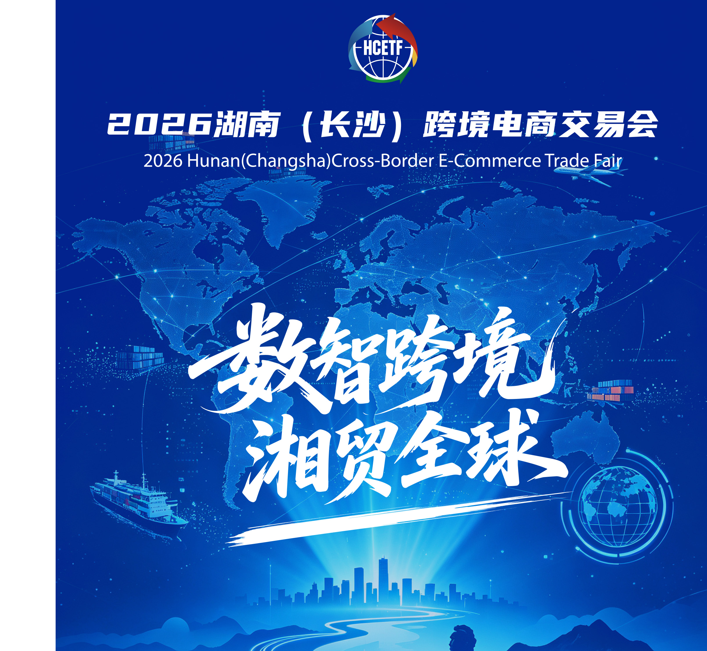 聚力湘品出海，链接全球商机｜2026 湖南跨交会完整看点来了！