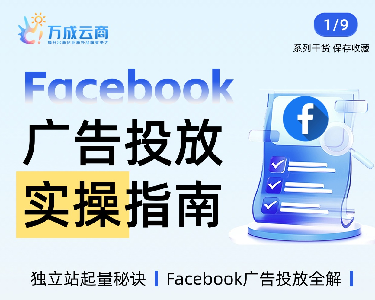 想靠Facebook拿海外订单?这份投放指南收好