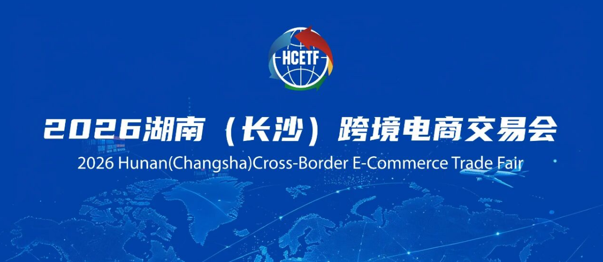 倒计时！2026湖南（长沙）跨交会，万成云商在B01展位携全链路出海方案等您来